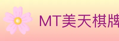 MT美天棋牌 logo